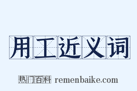 用工近义词是什么意思的图片